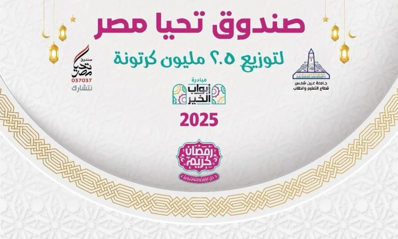 احتفالا بشهر رمضان المبارك صندوق تحيا مصر وجامعة عين شمس يهديان عمال الجامعة 6000 كرتونة مستلزمات رمضان بالمجان كتب - محمود الهندي تحت رعاية أ.د محمد ضياء زين العابدين رئيس جامعة ع