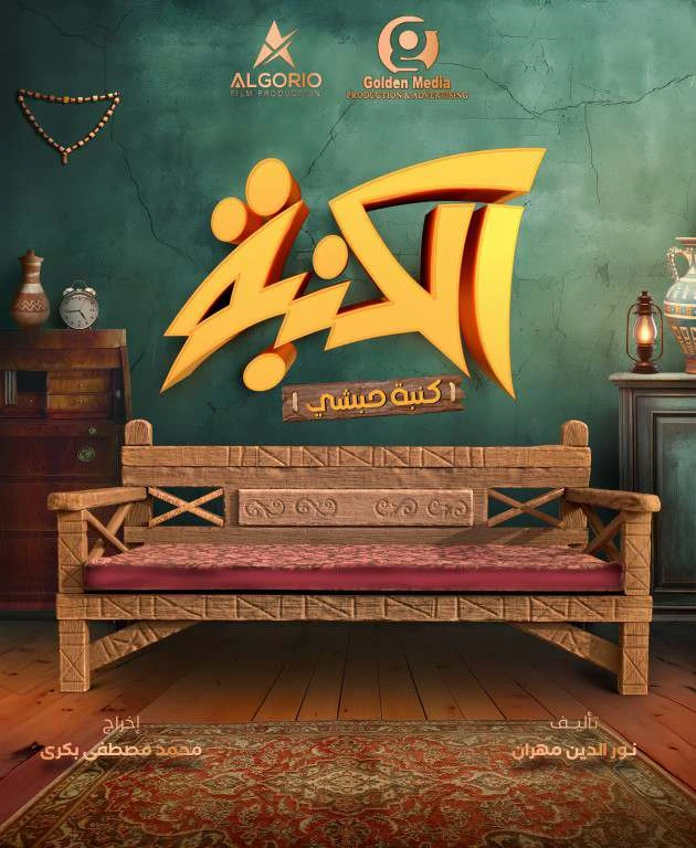 بعد تغيير اسمه.. تفاصيل مسلسل الكنبة ل محمد ثروت وكريم عفيفي أعلن المخرج محمد مصطفى بكري عن الانتهاء من أعمال مونتاج مسلسل الكنبة، والذي كان يحمل في