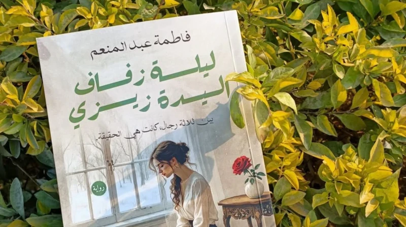 على شرف السيدة زيزي.. عندما يقيد الزواج أحلام النساء لم تكن زينب الفتاة الحالمة تتخيل أن تنقلب حياتها رأسا على عقب بهذه السرعة، ففي غضون أيام توفي خطيبها، ولم تسعفها الحياة وقتا لت