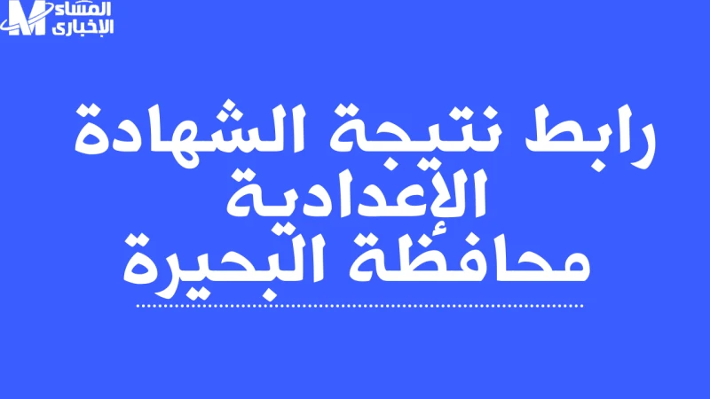 الترم الأول بعد صدورها .. الآن نتيجة الشهادة الإعدادية برقم الجلوس 2025 محافظة البحيرة أعلنت الدكتورة جاكلين عازار عن رابط نتيجة الشهادة الإعدادية محافظة البحيرة 2025 حيث اعتمدت مع