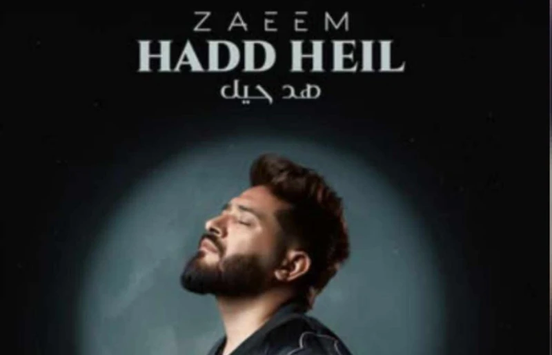 تعرف على كلمات أغنية هد حيل ل أحمد زعيم طرح الفنان أحمد زعيم عبر قناته الرسمية على منصة يوتيوب، فيديو كليب أغنيته الجديدة هد حيل، الأغنية من كلمات