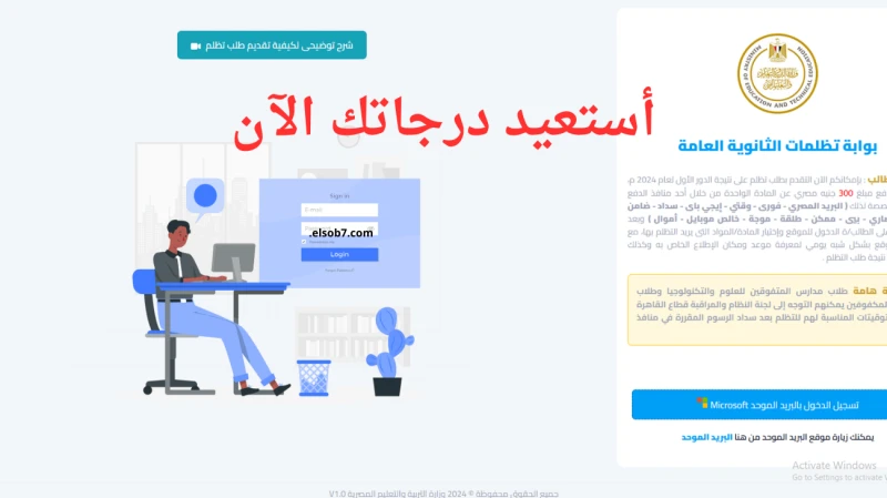 أحصل علي درجاتك اليوم .. رابط تقديم التظلمات علي نتيجة اولي وتانية ثانوي 2025 يبحث الكثير من أولياء الأمور والطلاب الغير راضين عن نتائج امتحاناهم عن