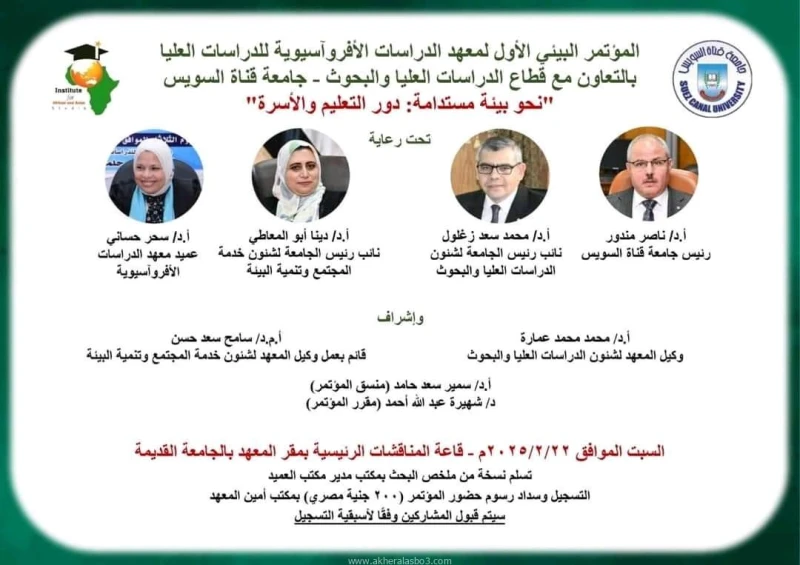 كتبت أمل عبد الرحيم تحت رعاية الدكتور ناصر مندور، رئيس جامعة قناة السويس، تنطلق يوم السبت الموافق 22 فبراير فعاليات المؤتمر البيئي الأول لمعهد الدراسات الأفروآسيوية للدراسات العليا