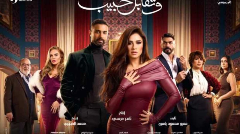 بماذا علق مؤلف مسلسل ياسمين عبدالعزيز على منشور المليار؟ علق السيناريست عمرو محمود ياسين، مؤلف مسلسل وتقابل حبيب، على منشور الفنانة ياسمين عبدالعزيز