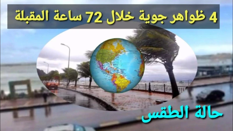 إلبسوا تقيل تغير مفاجئ في حالة الطقس والارصاد الجوية تعلن طقس أول أسبوع من رمضان أعلنت الهيئة العامة للأرصاد الجوية في مصر ان طقس اليوم سيشهد اعتدال في درجات الحرارة نهارا على القا