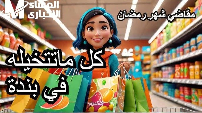 حطمنا الأسعار علي جميع المنتجات .. عروض هايبر بنده لرمضان 2025 بمناسبة اقتراب شهر رمضان الذي من المفترض أن يبدأ بعد عدة أيام من الآن تقوم العديد من المتاجر في مختلف المناطق في المم