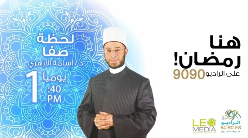 رمضان 2025.. قائمة البرامج على راديو 9090 تتبقى أيام قليلة على بدء موسم رمضان 2025، الذي سيشهد تنوعا كبيرا في الأعمال الدرامية والبرامج الإذاعية المقدمة للجمهور، ضمن خريطة رمضان 20