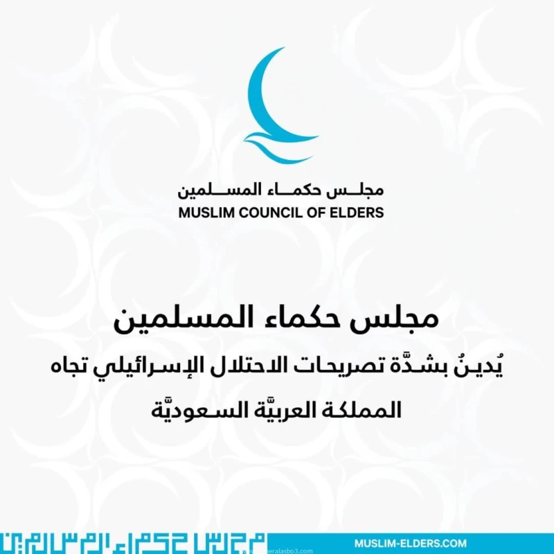 مجلس حكماء المسلمين يدين بشدة تصريحات الاحتلال الإسرائيلي تجاه المملكة العربية السعودية كتب - محمود الهندي يدين مجلس حكماء المسلمين، برئاسة فضيلة الإمام الأكبر أ. د. أحمد الطيب، شي
