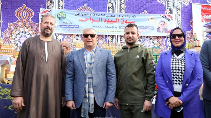 كتبت أمل عبد الرحيم افتتح اللواء طيار أ.ح أكرم محمد جلال محافظ الإسماعيلية، اليوم الأربعاء، سوق اليوم الواحد بمنطقة أبوعطوة التابعة لقرية نفيشة بنطاق مركز ومدينة الإسماعيلية، وذلك 