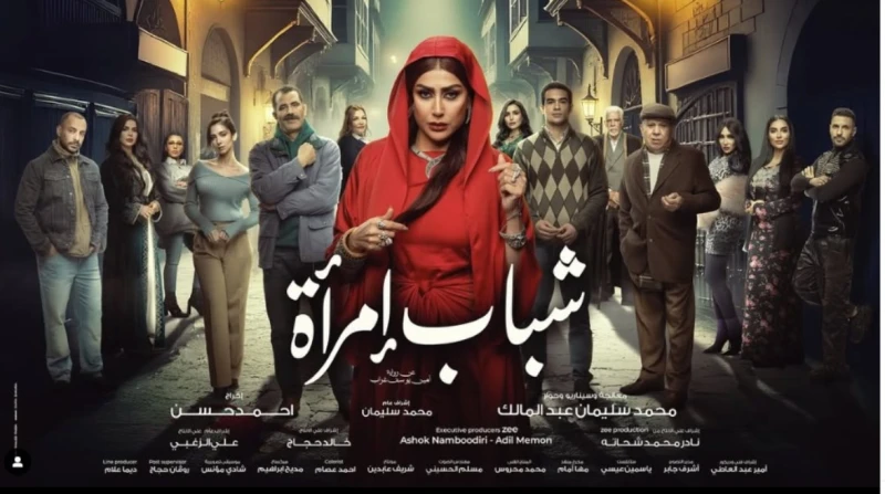 عدد حلقات مسلسل شباب امرأة بطولة غادة عبدالرازق والقناة الناقلة يبحث عدد من عشاق الدراما عن عدد حلقات مسلسل شباب امرأة من بطولة الفنانة غادة