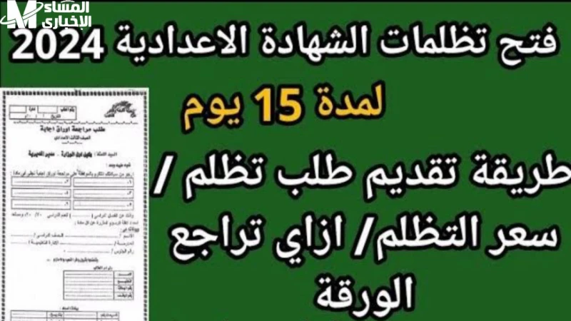 بخطوات التقديم علي التظلم .. سجل الآن تقديم تظلمات نتيجة الشهادة الإعدادية 2025 1446 في الآونة الأخيرة تزايدت عمليات البحث من قبل العديد من الطلاب لمعرفة رابط تقديم تظلمات نتيجة ال