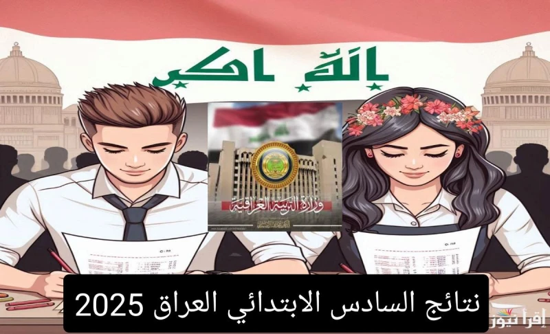 .. نتائج السادس ابتدائي 2025 الدور الأول عموم المحافظات بالعراقنتائج الصف السادس الابتدائي في العراق 2025، منذ قليل تم الإعلان عن ظهور نتيجة الصف السادس الابتدائي في العراق في محاف