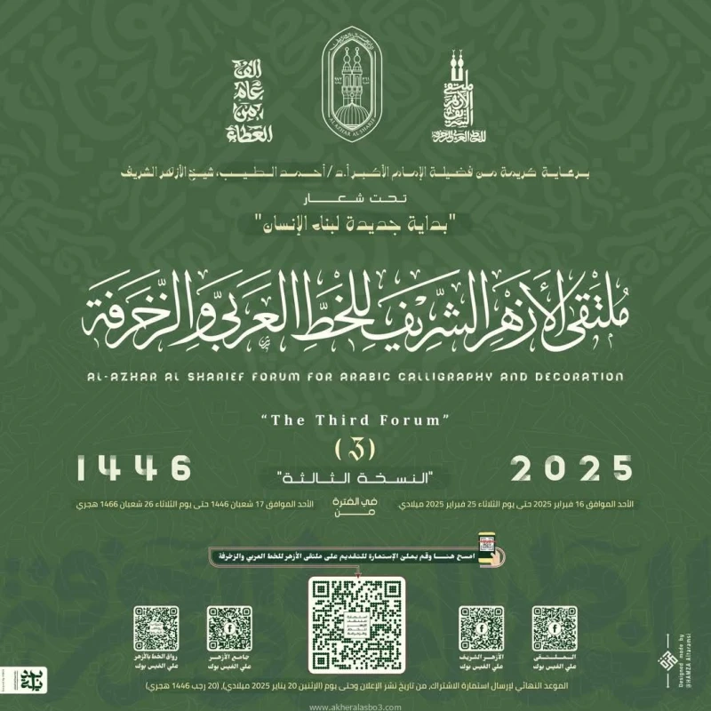 الأحد القادم .. انطلاق فعاليات ملتقى الأزهر للخط العربي والزخرفة برعاية الإمام الأكبر كتب - محمود الهندي تحت شعار بداية جديدة لبناء الإنسان، تنطلق يوم الأحد القادم 16-2-2025، فعالي