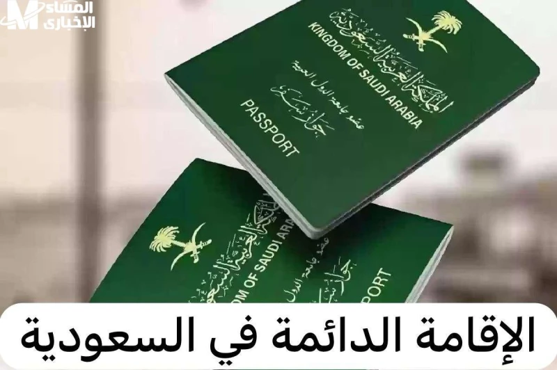 الإقامة الدائمة بدون تأشيرة تعرف على الشروط الجديدة في السعودية بعد إن قمنا بالالتزام بجميع الامتيازات التي تقدمها الدولة السعودية لجميع المواطنين،