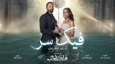 بعد غياب 10 سنوات.. أحمد فهمي يعود بأغنية فيك سر من مسلسل في لحظة يعود الفنان أحمد فهمي إلى غناء تترات المسلسلات بأغنية فيك سر، بعد 10 سنوات من الغياب، والتي ستكون من مسلسل في لحظة