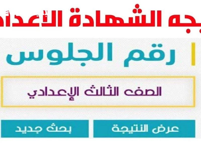 فور الظهور للترم الأول الآن نتيجة الشهادة الإعدادية محافظة القاهرة 2025 ينتظر طلبة وطالبات الشهادة الإعدادية في محافظة القاهرة بفارغ الصبر بعد أن