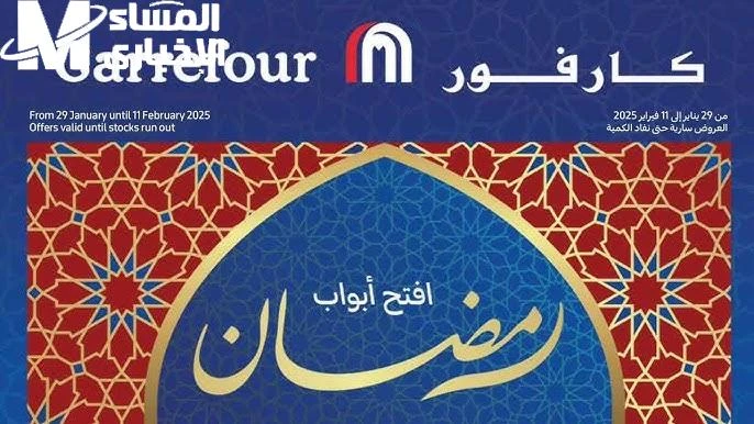 بتخفيض مميز تعرف علي عروض كارفور لشهر رمضان 2025 علي الياميش يقترب دخول الشهر الكريم، حيث يقدم الكثير من المحلات التجارية العروض على السلع الغذائية والمكسرات والياميش على وجه الخصو