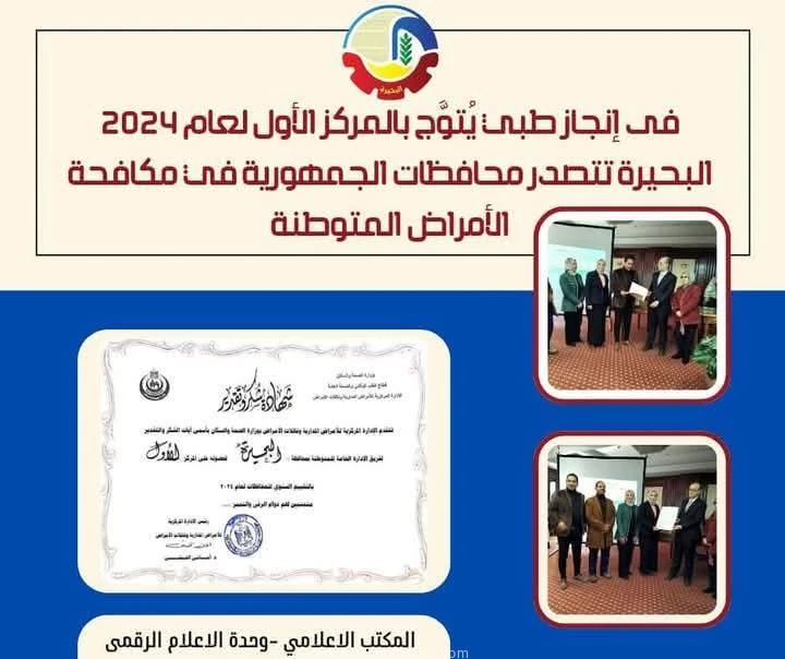 فى إنجاز طبي يتوج بالمركز الأول لعام ٢٠٢٤: البحيرة تتصدر محافظات الجمهورية في مكافحة الأمراض المتوطنة متابعهعبدالله محمد عبدالله أشادت الدكتورة جاكلين عازر - محافظ البحيرة، بحصول م