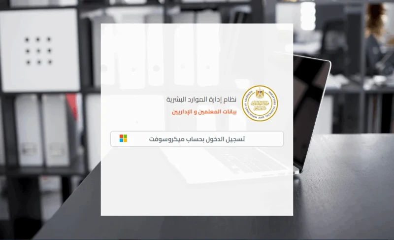 بعد آخر تحديث تعرف علي خطوات طباعة صحيفة أحوال معلم 2025 1446 بعد آخر تحديث تعرف علي خطوات طباعة صحيفة أحوال معلم 2025 1446، في إطار السعي المستمر لوزارة التربية والتعليم في تطبيق 