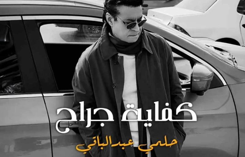 حلمي عبد الباقي يطرح أحدث أغانيه كفاية جراح طرح الفنان حلمي عبد الباقي أحدث أعماله الغنائية بعنوان كفاية جراح عبر جميع منصات السوشيال ميديا، والتي لاقت تفاعلا كبيرا من جمهوره، حيث