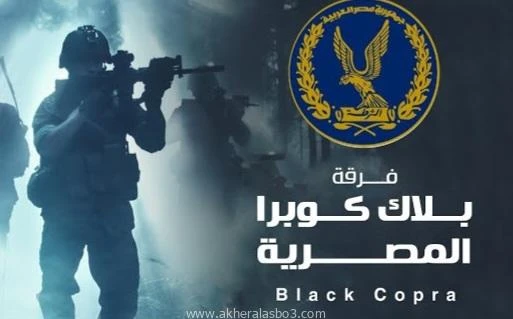 البلاك كوبرا تقضي على خط الصعيد بقلم سامي المصري في عملية أمنية محكمة، نجحت وحدة البلاك كوبرا التابعة لقوات الأمن في القضاء على أخطر العناصر الإجرامية في صعيد مصر، محمد محسوب، المع