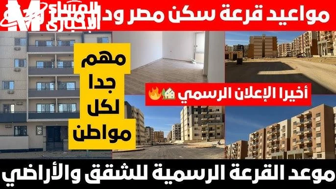 بالشروط المفروضة وزارة الإسكان تعلن عن موعد قرعة شقق جنة مصر سجل دلوقتي وألحق شقتك شقق جنة مصر هي واحدة من أبرز المبادرات التي تقدمها وزارة الإسكان والمجتمعات العمرانية في مصر، وته