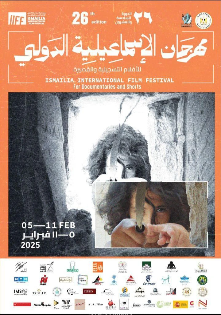 كتبت أمل عبد الرحيم يواصل مهرجان الإسماعيلية الدولي للأفلام التسجيلية والقصيرة في دورته ال26 برئاسة المخرجة هالة جلال في تقديم فعالياته المتميزة، حيث