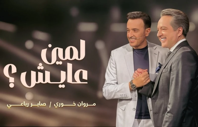 تعرف على كلمات أغنية لمين عايش ل صابر الرباعي ومروان خوري طرح الفنان مروان خوري، عبر قناته الرسمية على منصة يوتيوب، كليب جديد لأغنية تحمل اسم لمين