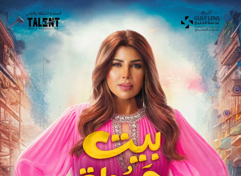 إلهام الفضالة أم متسلطة على أبنائها وزوجاتهم في الدراما الخليجية بيت حمولة على 1 في رمضان عائلة كبيرة تعيش تحت سقف واحد، ولكن ما يفرقها أكثر مما يجمعها، فهناك صراعات وأسرار تظهر من