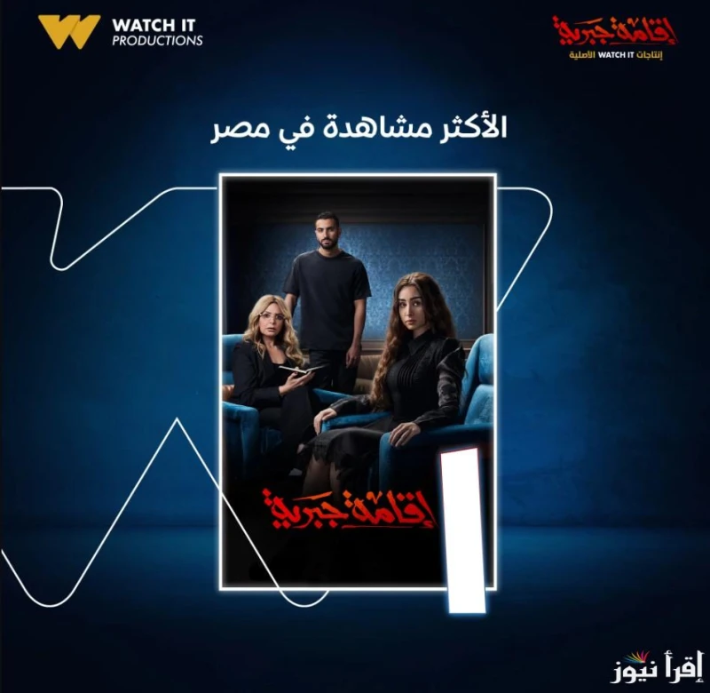 يعتبر مسلسل إقامة جبرية أحد أهم المسلسلات المصرية التي ظهرت بشكل مفاجئ ولكن تمكن من جذب انتباه الملايين إليه سواء من مصر أو من سكان المنطقة العربية، إذ أصبح المسلسل تريند جديد بشكل