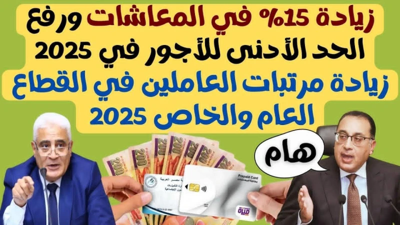 زيادة المرتبات والمعاشات 2025.. الحكومة المصرية تزف بشري سارة لأكثر من 13 مليون وتفاصيل الحزمة الاجتماعية الجديدة زيادة المرتبات والمعاشات، والتي تعد من اكثر المواضعات الهامة التي 