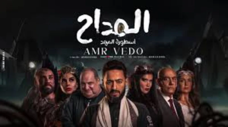 مواعيد إعادة مسلسل المداح الجزء الخامس الحلقة الثانية في رمضان 2025 تصاعدت الأحداث بمسلسل المداح الجزء الخامس، مما جعله واحدا من أهم المسلسلات في