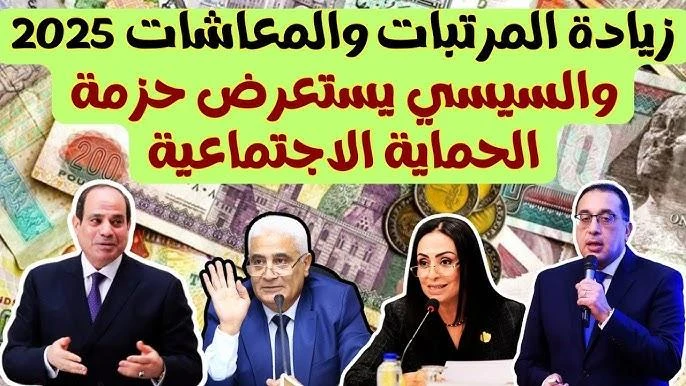 هام.. الحكومة المصرية تعلن زيادة المرتبات والمعاشات وجدول الحد الادني للاجور 2025 اعلنت الحكومة المصرية عن تفاصيل زيادة المرتبات والمعاشات، وبجانب تفاصيل الحزمة الاجتماعية التي قرا