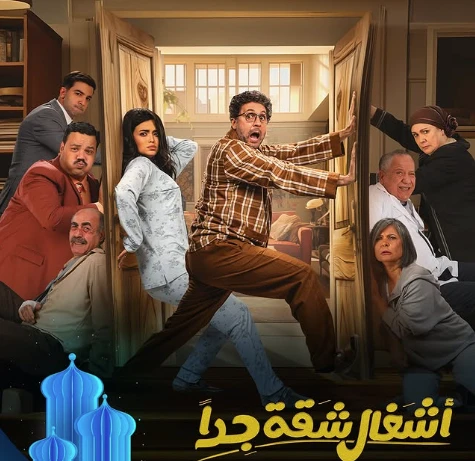 الليلة.. عرض الحلقة قبل الأخيرة من مسلسل أشغال شقة جدا شهدت أحداث الحلقة الماضية من مسلسل أشغال شقة جدا العديد من التحولات المثيرة، أبرزها تعرض