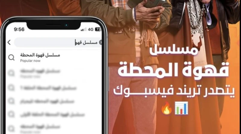 مسلسل قهوة المحطة يتصدر تريند فيسبوك أعلنت قناة أون تصدر مسلسل قهوة المحطة، قائمة تريند فيسبوك بعد عرض الحلقة العاشرة.قناة ونشرت عبر حسابها الرسمي