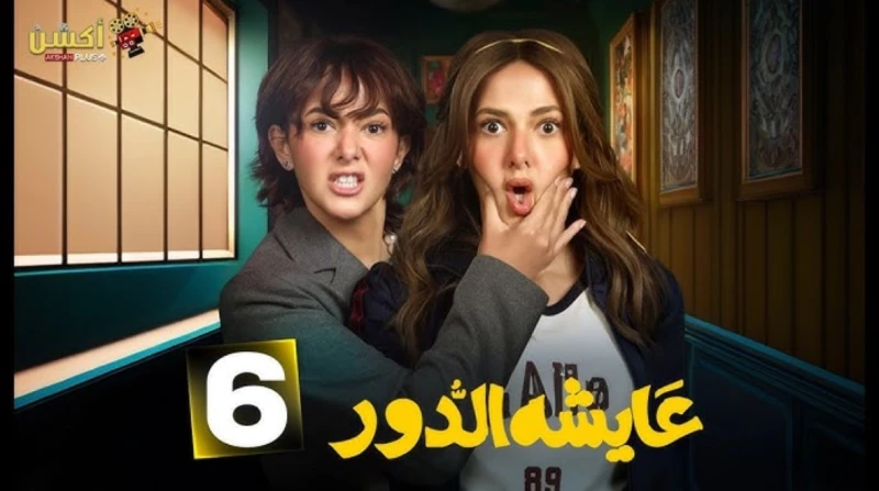 مشاهدة الحلقة 10 من مسلسل عايشة الدور.. مواعيد العرض والقنوات الناقلة تستمر حلقات مسلسل عايشة الدور في جذب اهتمام المشاهدين خلال شهر رمضان 2025، حيث تعرض الحلقة العاشرة من المسلسل 