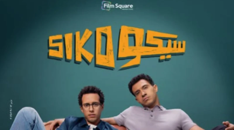 موعد عرض فيلم سيكو سيكو ل عصام عمر وطه دسوقي شوقت الشركة المنتجة لفيلم سيكو سيكو الجمهور، ببوستر للعمل الفني المقرر طرحه في إجازة عيد الفطر 2025 بدور