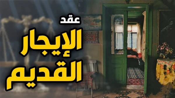 وفقا للتعديلات .. كيف يتم التعامل مع الوحدة المؤجرة بقانون الإيجار القديم بعد وفاة المستأجر؟ يمثل قانون الإيجار القديم أكثر القوانين التي تثير الجدل في مجتمعنا، خاصة فيما يخص وضع ا