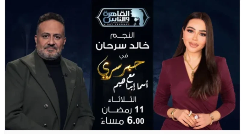 الليلة.. خالد سرحان ضيف أسما إبراهيم في حبر سري يحل الفنان خالد سرحان ضيفا في برنامج حبر سري الليلة في تمام الساعة السادسة مساء عبر قناة القاهرة