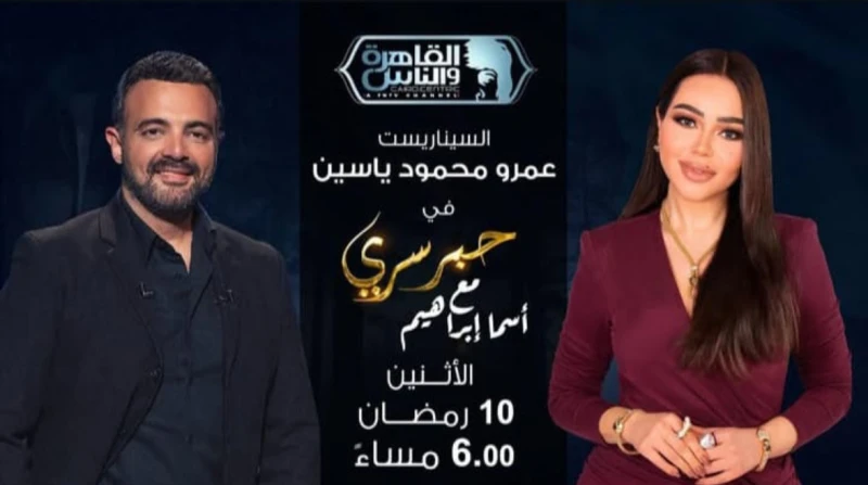 عمرو محمود ياسين ضيف أسما إبراهيم في حبر سري يحل السيناريست عمرو محمود ياسين ضيفا في برنامج حبر سري، اليوم في تمام الساعة السادسة مساء عبر قناة