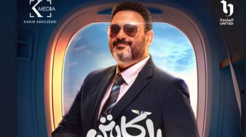 مسلسل الكابتن الأعلى مشاهدة على واتش إت استطاع مسلسل الكابتن بطولة الفنان أكرم حسني أن يحتل المركز الأول ضمن قائمة الأعلى مشاهدة عبر منصة واتش إت، بعد عرض الحلقة الثالثة.واحتفلت ال