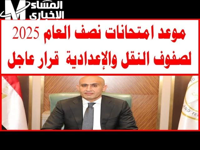وزارة التعليم تكشف عن موعد اختبارات نهاية العام لكافة صفوف النقل بجميع المراحل التعليمية 2025 أعلنت وزارة التعليم عن موعد اختبارات نهاية العام