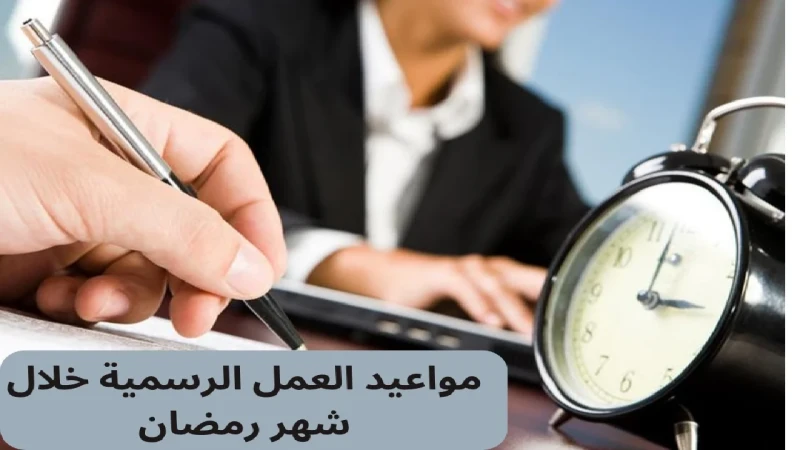 الجدول الرسمي.. مواعيد عمل البنوك في رمضان 2025 لجميع العملاء والموظفين مع اقتراب شهر رمضان 2025، أصبح من المهم معرفة مواعيد عمل البنوك في رمضان ووقد