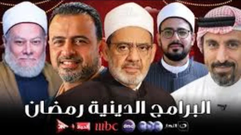 خريطة البرامج الدينية على الفضائيات في رمضان 2025 تعد البرامج الدينية من أهم محتويات القنوات التليفزيونية خلال شهر رمضان، لنشر المعرفة الدينية وتعزيز القيم الإسلامية، إذ تقدم العدي