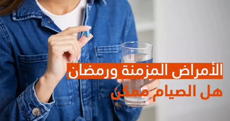 الصيام في الحر.. تحدي لمرضى الأمراض المزمنة في رمضان في ظل موجة الحر الشديدة التي ستشهدها مصر خلال الأيام المقبلة في رمضان هذا العام، حيث تقترب درجات الحرارة من 40 درجة مئوية، يواج