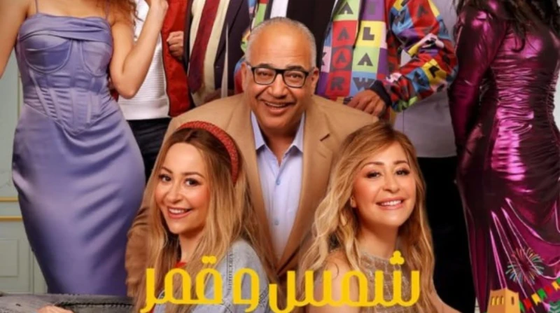 شمس وقمر تجمع منة شلبي وبيومي فؤاد على خشبة المسرح في جدة في إطار احتفالات عيد الفطر المبارك 2025، يستعد المسرح العربي في جدة لاستضافة عرض مسرحي لمسرحية شمس وقمر، الذي يضم الفنانة 