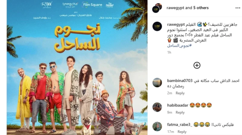 الفيلم الكبير في العيد الصغير.. داش ومايان السيد نجوم الساحل روجت شركة رو إيجيبت لفيلم نجوم الساحل بطولة الفنان أحمد داش والفنانة مايان السيد، المقرر