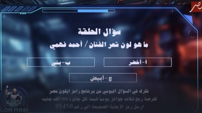 سؤال الحلقة الثانية من برنامج رامز إيلون مصر.. ما لون شعر أحمد فهمي؟ استضاف الفنان رامز جلال، النجم أحمد فهمي في الحلقة الثانية من برنامجه رامز إيلون مصر، وطرح خلال الحلقة سؤالا تف