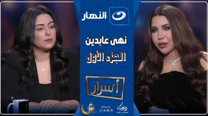 نهى عابدين تكشف كواليس استبعادها من العتاولة 2 حلت الفنانة نهى عابدين ضيفة على الإعلامية أميرة بدر في برنامج أسرار، المذاع عبر قناة النهار خلال موسم