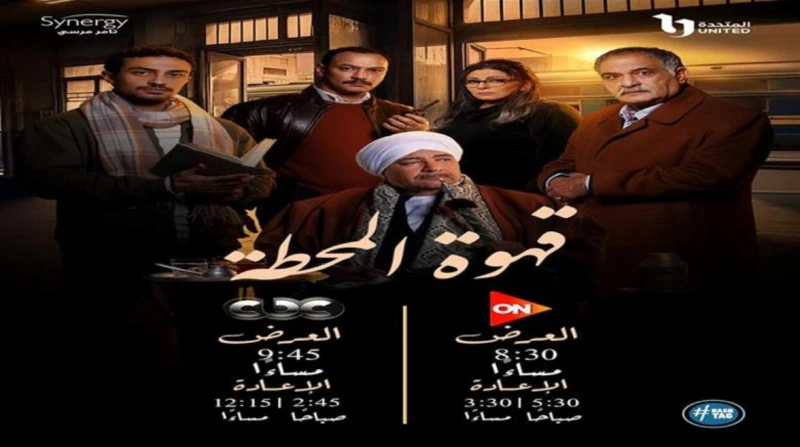 موعد عرض الحلقة 6 من مسلسل قهوة المحطة والقنوات الناقلة يواصل مسلسل قهوة المحطة جذب انتباه المشاهدين، حيث يعرض في النصف الثاني من موسم دراما رمضان
